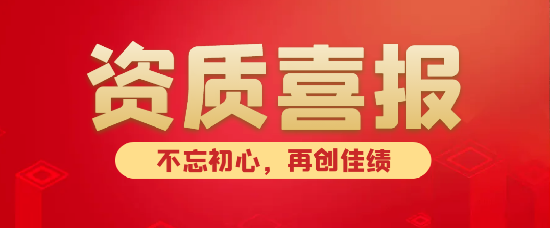 喜報(bào)！熱烈祝賀中水京林建設(shè)有限公司新獲批5項(xiàng)資質(zhì)！